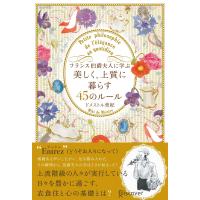フランス伯爵夫人に学ぶ 美しく、上質に暮らす45のルール 電子書籍版 / 著:ドメストル美紀 | ebookjapan ヤフー店