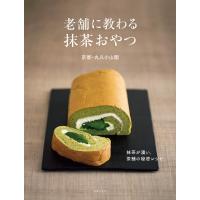 老舗に教わる抹茶おやつ 電子書籍版 / 京都・丸久小山園 | ebookjapan ヤフー店