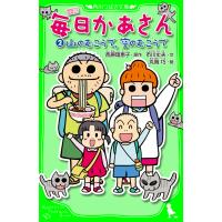 小説 毎日かあさん(2) 山のむこうで、空のむこうで 電子書籍版 / 原作:西原理恵子 文:市川丈夫 絵:丸岡巧 | ebookjapan ヤフー店