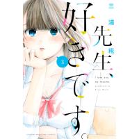 先生、好きです。 (3) 電子書籍版 / 三浦糀 | ebookjapan ヤフー店