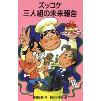 ズッコケ三人組の未来報告 電子書籍版 / 作:那須正幹 絵:前川かずお | ebookjapan ヤフー店