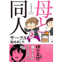 母と同人サークル始めました 電子書籍版 / こもてん | ebookjapan ヤフー店