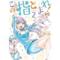 この指とまれ! (2) 電子書籍版 / 志賀伯 | ebookjapan ヤフー店