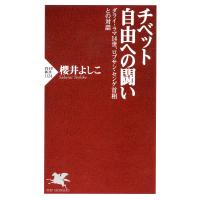 チベット 自由への闘い ダライ・ラマ14世、ロブサン・センゲ首相との対話 電子書籍版 / 著:櫻井よしこ | ebookjapan ヤフー店