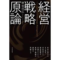 経営戦略原論 電子書籍版 / 著:琴坂将広 | ebookjapan ヤフー店