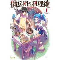 傭兵団の料理番 1 電子書籍版 / 川井 昂/四季 童子 | ebookjapan ヤフー店