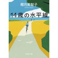 14歳の水平線 電子書籍版 / 椰月美智子 | ebookjapan ヤフー店