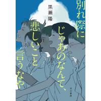 別れ際にじゃあのなんて、悲しいこと言うなや 電子書籍版 / 黒瀬 陽 | ebookjapan ヤフー店