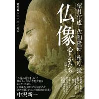 仏像[完全版] 心とかたち 電子書籍版 / 望月信成(著)/佐和隆研(著)/梅原猛(著) | ebookjapan ヤフー店