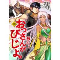 おっさんがびじょ。5わるものの帰還 電子書籍版 / 山田まる | ebookjapan ヤフー店