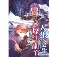 人狼への転生、魔王の副官 6 電子書籍版 / 漂月/西E田 | ebookjapan ヤフー店