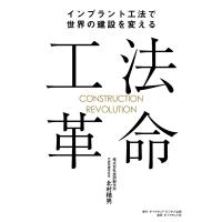 工法革命 電子書籍版 / 北村精男 | ebookjapan ヤフー店