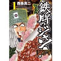 鉄牌のジャン!VR (1) 電子書籍版 / 著:西条真二 | ebookjapan ヤフー店