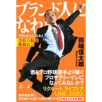 ブランド人になれ! 会社の奴隷解放宣言 電子書籍版 / 著:田端信太郎 | ebookjapan ヤフー店