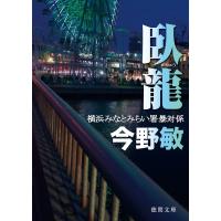 臥龍 横浜みなとみらい署暴対係 電子書籍版 / 著:今野敏 | ebookjapan ヤフー店