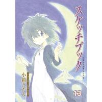 スケッチブック(13) 電子書籍版 / 小箱とたん | ebookjapan ヤフー店