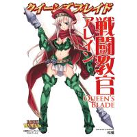 クイーンズブレイド 戦闘教官アレイン 電子書籍版 / 松竜/ホビージャパン | ebookjapan ヤフー店