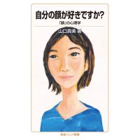 自分の顔が好きですか?-「顔」の心理学 電子書籍版 / 山口真美著 | ebookjapan ヤフー店