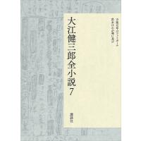 大江健三郎全小説 第7巻 電子書籍版 / 大江健三郎 | ebookjapan ヤフー店