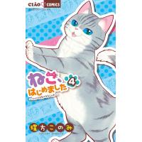 ねこ、はじめました (4) 電子書籍版 / 環方このみ | ebookjapan ヤフー店