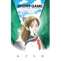 SHORT GAME 〜あだち充が短編で紡ぐ高校野球〜 電子書籍版 / あだち充 | ebookjapan ヤフー店