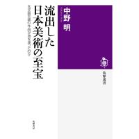 流出した日本美術の至宝 ──なぜ国宝級の作品が海を渡ったのか 電子書籍版 / 中野明 | ebookjapan ヤフー店