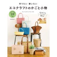 作りたい 使いたい エコクラフトのかごと小物 電子書籍版 / 著:寺西恵里子 | ebookjapan ヤフー店