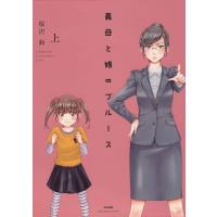 義母と娘のブルース【電子限定かきおろし漫画付】 上 電子書籍版 / 桜沢鈴 | ebookjapan ヤフー店
