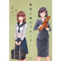 義母と娘のブルース【電子限定かきおろし漫画付】 下 電子書籍版 / 桜沢鈴 | ebookjapan ヤフー店