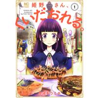 姫野さん、くいだおれる。 (1) 電子書籍版 / 作:サイトウミチ | ebookjapan ヤフー店