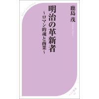 明治の革新者 〜ロマン的魂と商業〜 電子書籍版 / 著:鹿島茂 | ebookjapan ヤフー店