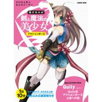 剣と魔法の美少女アクションポーズ 電子書籍版 / 東京コミュニケーションアート専門学校 | ebookjapan ヤフー店