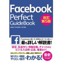 Facebook Perfect GuideBook 改訂第5版 電子書籍版 / 森嶋良子/鈴木麻里子/田口和裕 | ebookjapan ヤフー店