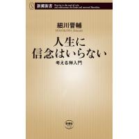 人生に信念はいらない―考える禅入門―(新潮新書) 電子書籍版 / 細川晋輔 | ebookjapan ヤフー店