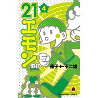 21エモン (4) 電子書籍版 / 藤子・F・不二雄 | ebookjapan ヤフー店