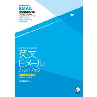 [音声DL付]ビジネスがはかどる! 英文Eメールハンドブック 電子書籍版 / 著:浅場眞紀子 | ebookjapan ヤフー店