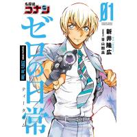 名探偵コナン ゼロの日常(ティータイム) (1) 電子書籍版 / 新井隆広 原案協力:青山剛昌 | ebookjapan ヤフー店