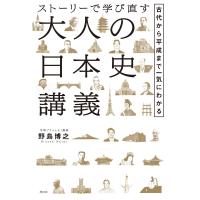 ストーリーで学び直す大人の日本史講義――古代から平成まで一気にわかる 電子書籍版 / 野島博之 | ebookjapan ヤフー店