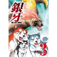 銀牙〜THE LAST WARS〜 (3) 電子書籍版 / 著:高橋よしひろ | ebookjapan ヤフー店