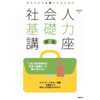 求められる人材になるための社会人基礎力講座 第2版 電子書籍版 / 著:山崎紅 | ebookjapan ヤフー店