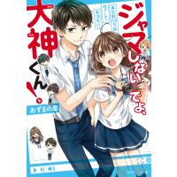 ジャマしないでよ、大神くん! 再生数100万回めざして、実況中!? 電子書籍版 / 著者:あずまの章 イラストレーター:夏芽もも | ebookjapan ヤフー店