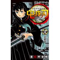 鬼滅の刃 (12) 電子書籍版 / 吾峠呼世晴 | ebookjapan ヤフー店