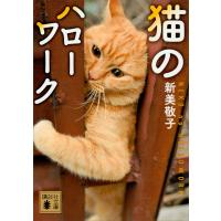 猫のハローワーク 電子書籍版 / 新美敬子 | ebookjapan ヤフー店
