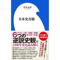 日本史真髄(小学館新書) 電子書籍版 / 井沢元彦 | ebookjapan ヤフー店