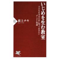 いじめを生む教室 子どもを守るために知っておきたいデータと知識 電子書籍版 / 著:荻上チキ | ebookjapan ヤフー店