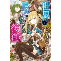 世界最強の後衛 〜迷宮国の新人探索者〜 3 電子書籍版 / 著者:とーわ イラスト:風花風花 | ebookjapan ヤフー店