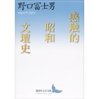 感触的昭和文壇史 電子書籍版 / 野口冨士男 | ebookjapan ヤフー店