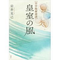 宮中取材余話 皇室の風 電子書籍版 / 岩井克己 | ebookjapan ヤフー店