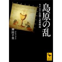 島原の乱 キリシタン信仰と武装蜂起 電子書籍版 / 神田千里 | ebookjapan ヤフー店