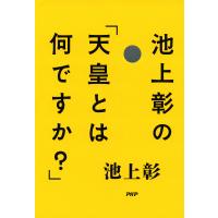 池上彰の「天皇とは何ですか?」 電子書籍版 / 著:池上彰 | ebookjapan ヤフー店